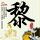 天猫