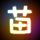 野兽之道
